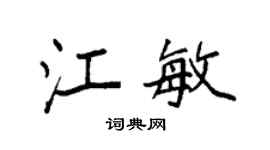 袁强江敏楷书个性签名怎么写