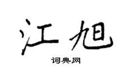 袁强江旭楷书个性签名怎么写