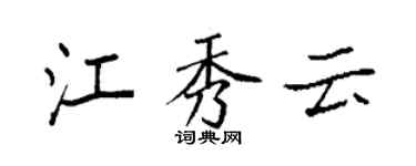 袁强江秀云楷书个性签名怎么写