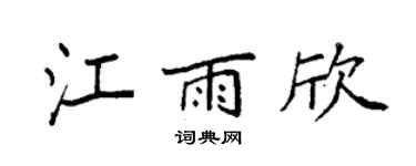 袁强江雨欣楷书个性签名怎么写