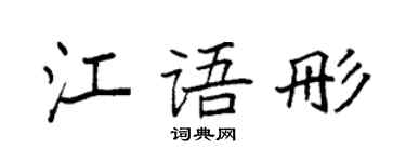 袁强江语彤楷书个性签名怎么写