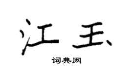 袁强江玉楷书个性签名怎么写