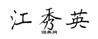 袁强江秀英楷书个性签名怎么写