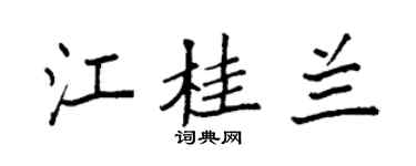 袁强江桂兰楷书个性签名怎么写