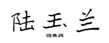 袁强陆玉兰楷书个性签名怎么写