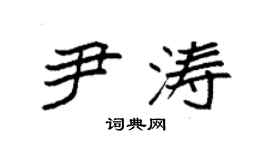 袁强尹涛楷书个性签名怎么写