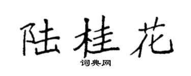 袁强陆桂花楷书个性签名怎么写