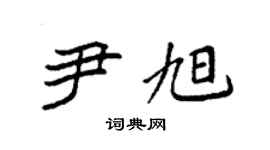 袁强尹旭楷书个性签名怎么写