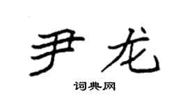 袁强尹龙楷书个性签名怎么写