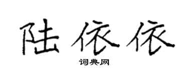 袁强陆依依楷书个性签名怎么写