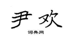 袁强尹欢楷书个性签名怎么写