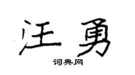 袁强汪勇楷书个性签名怎么写