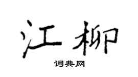 袁强江柳楷书个性签名怎么写