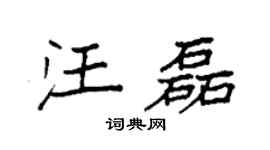 袁强汪磊楷书个性签名怎么写