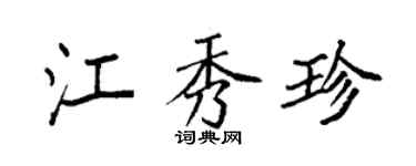 袁强江秀珍楷书个性签名怎么写