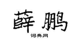 袁强薛鹏楷书个性签名怎么写