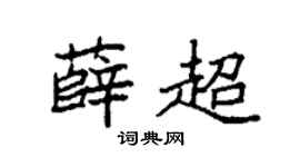 袁强薛超楷书个性签名怎么写