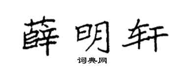 袁强薛明轩楷书个性签名怎么写