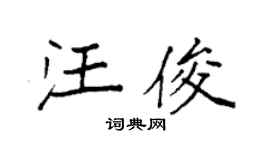 袁强汪俊楷书个性签名怎么写