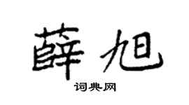 袁强薛旭楷书个性签名怎么写