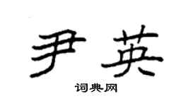 袁强尹英楷书个性签名怎么写