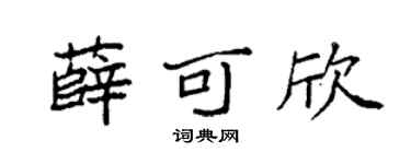 袁强薛可欣楷书个性签名怎么写