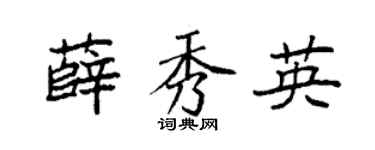 袁强薛秀英楷书个性签名怎么写