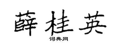 袁强薛桂英楷书个性签名怎么写