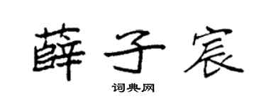 袁强薛子宸楷书个性签名怎么写