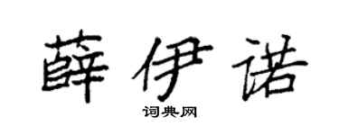 袁强薛伊诺楷书个性签名怎么写