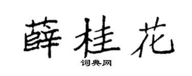 袁强薛桂花楷书个性签名怎么写