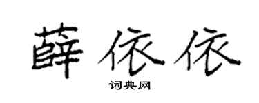 袁强薛依依楷书个性签名怎么写