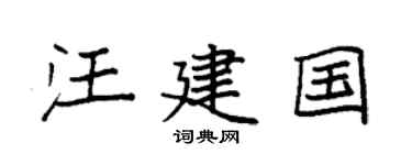 袁强汪建国楷书个性签名怎么写