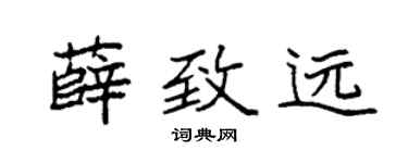 袁强薛致远楷书个性签名怎么写