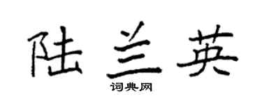 袁强陆兰英楷书个性签名怎么写