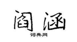 袁强阎涵楷书个性签名怎么写