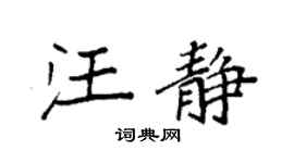 袁强汪静楷书个性签名怎么写