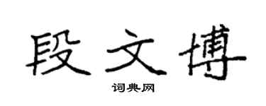 袁强段文博楷书个性签名怎么写