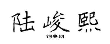 袁强陆峻熙楷书个性签名怎么写