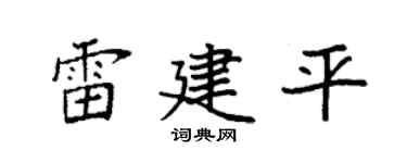 袁强雷建平楷书个性签名怎么写