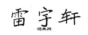 袁强雷宇轩楷书个性签名怎么写