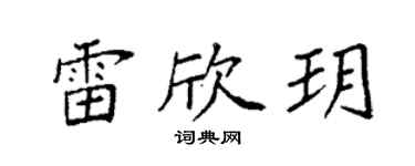 袁强雷欣玥楷书个性签名怎么写