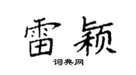 袁强雷颖楷书个性签名怎么写