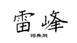 袁强雷峰楷书个性签名怎么写