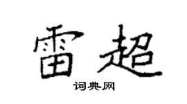 袁强雷超楷书个性签名怎么写