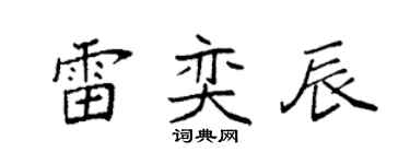 袁强雷奕辰楷书个性签名怎么写