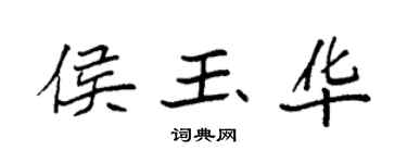 袁强侯玉华楷书个性签名怎么写