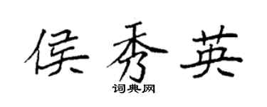 袁强侯秀英楷书个性签名怎么写