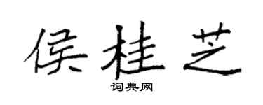 袁强侯桂芝楷书个性签名怎么写