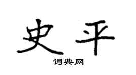 袁强史平楷书个性签名怎么写